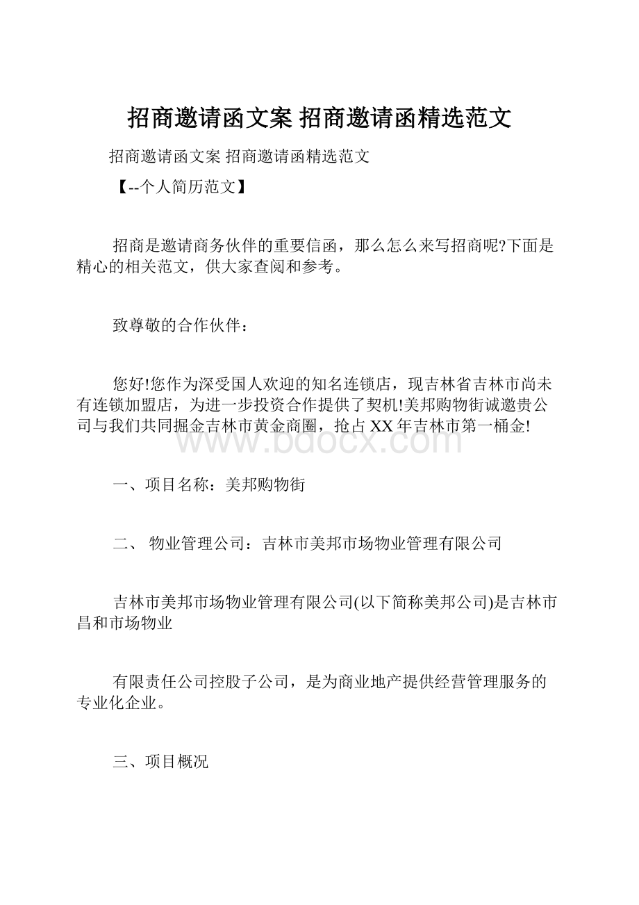 招商邀请函文案 招商邀请函精选范文.docx_第1页