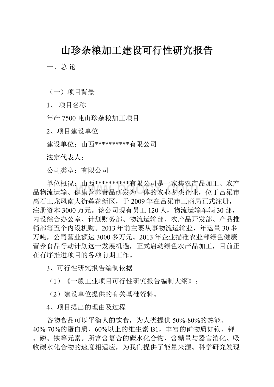 山珍杂粮加工建设可行性研究报告.docx_第1页