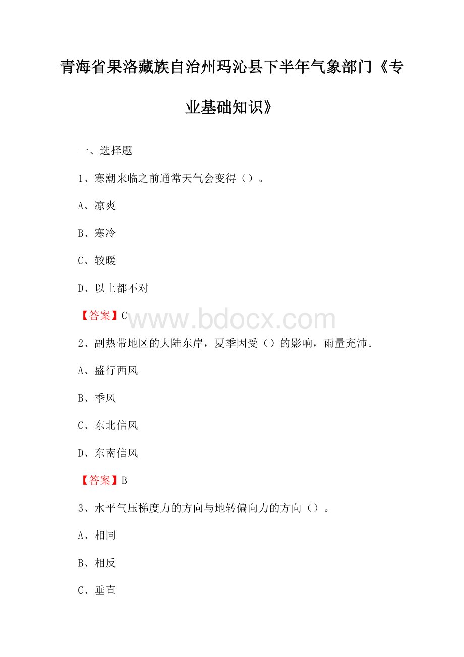 青海省果洛藏族自治州玛沁县下半年气象部门《专业基础知识》.docx