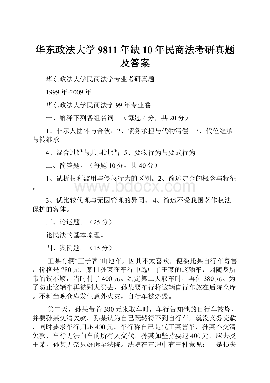 华东政法大学9811年缺10年民商法考研真题及答案.docx_第1页