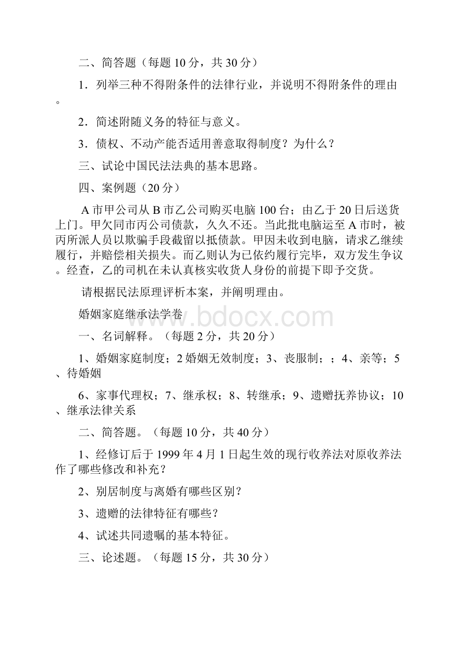 华东政法大学9811年缺10年民商法考研真题及答案.docx_第3页