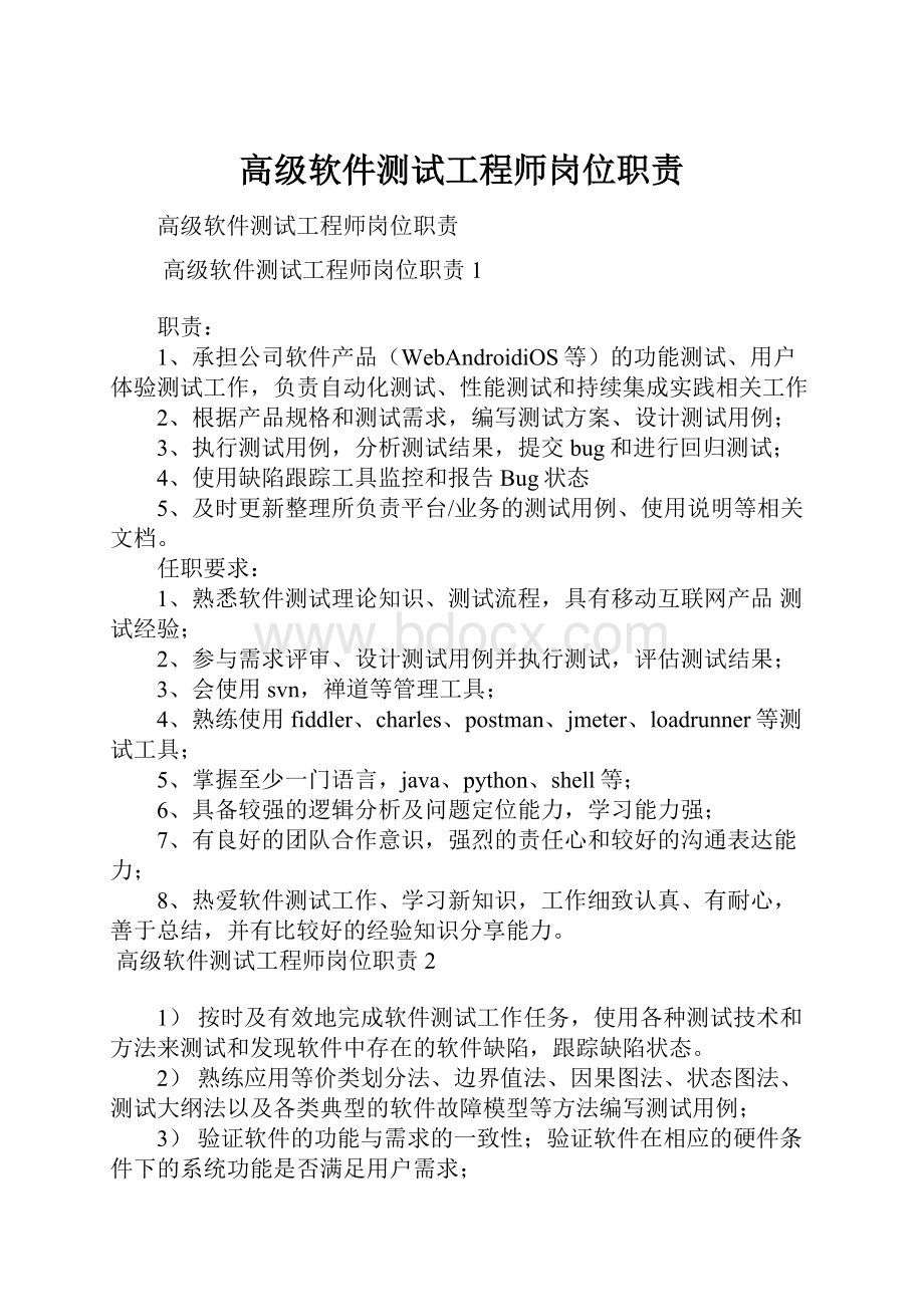 高级软件测试工程师岗位职责.docx_第1页