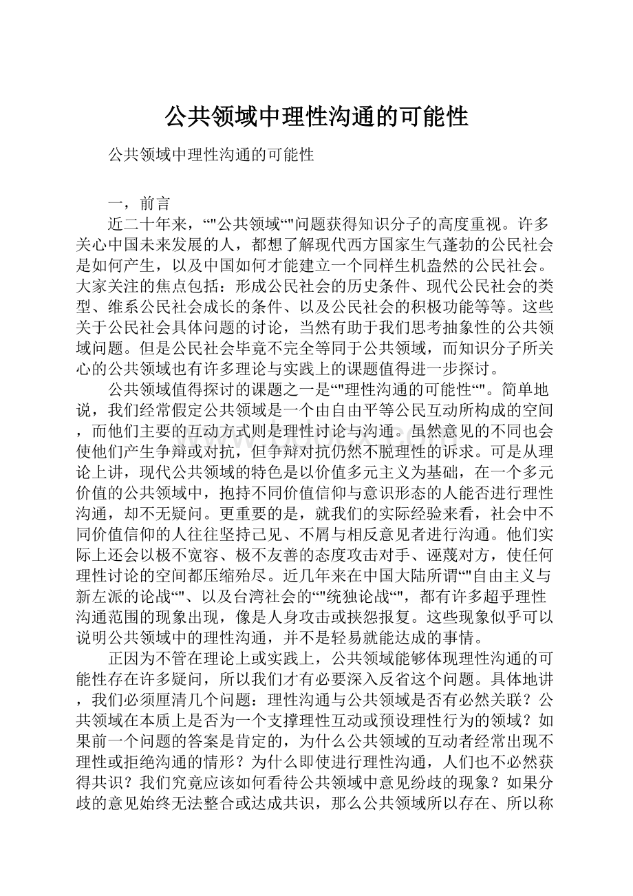 公共领域中理性沟通的可能性.docx_第1页