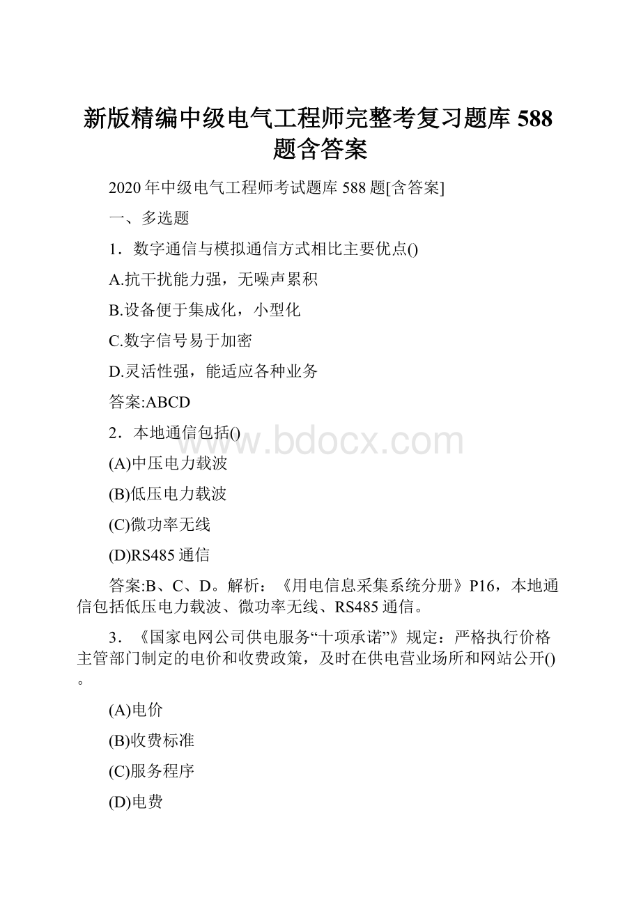 新版精编中级电气工程师完整考复习题库588题含答案.docx