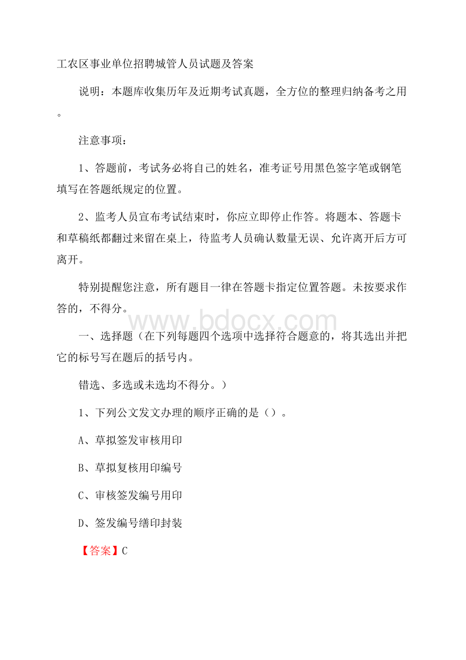 工农区事业单位招聘城管人员试题及答案.docx_第1页