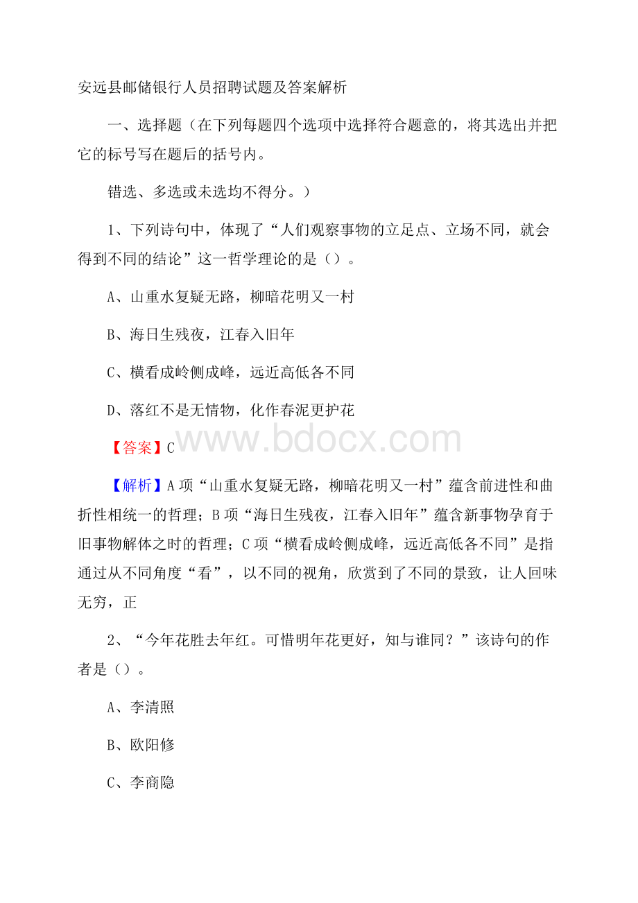 安远县邮储银行人员招聘试题及答案解析.docx