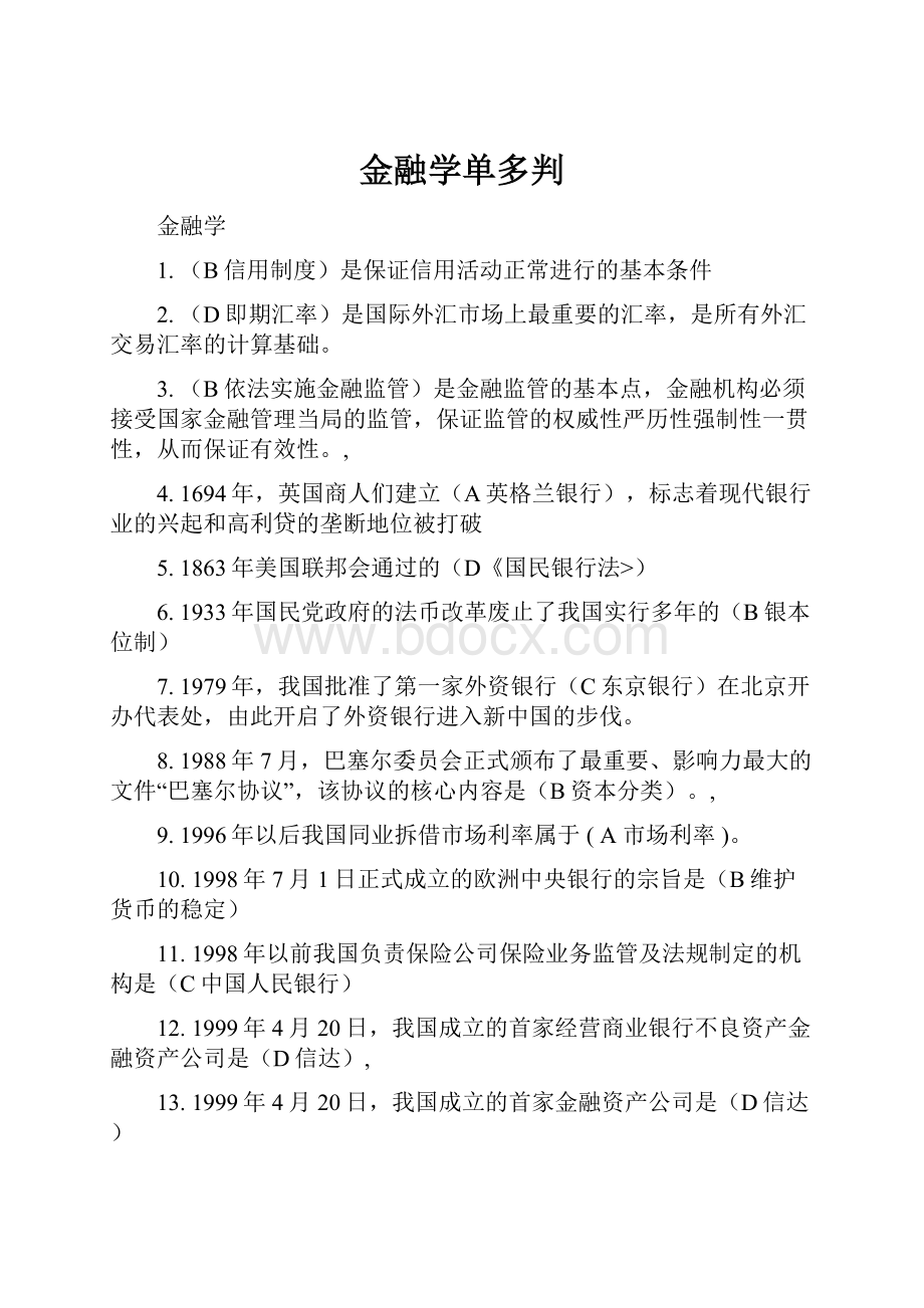 金融学单多判.docx