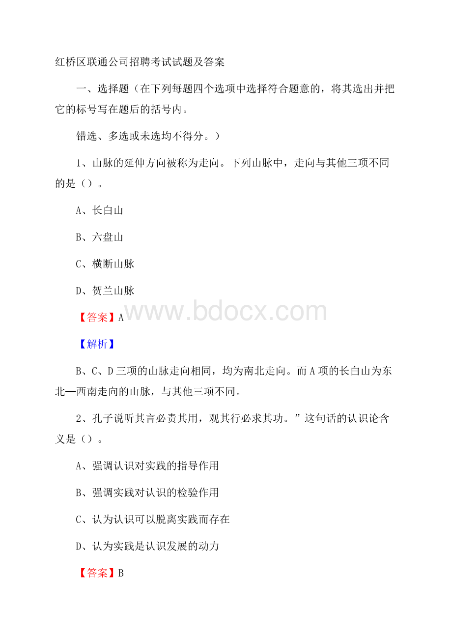 红桥区联通公司招聘考试试题及答案.docx