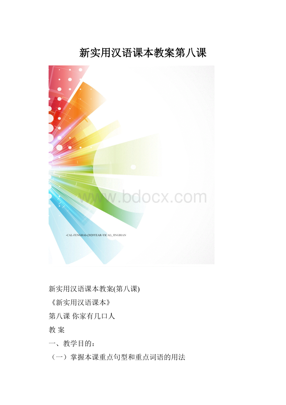 新实用汉语课本教案第八课.docx