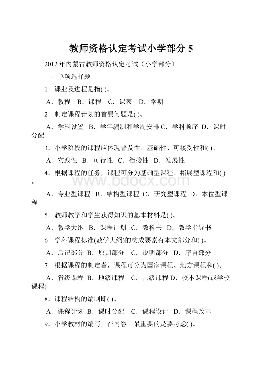 教师资格认定考试小学部分5.docx_第1页