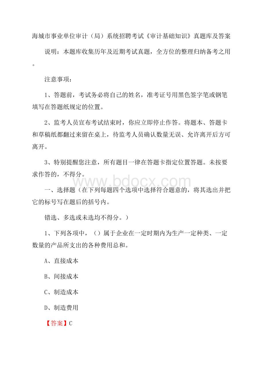 海城市事业单位审计(局)系统招聘考试《审计基础知识》真题库及答案.docx