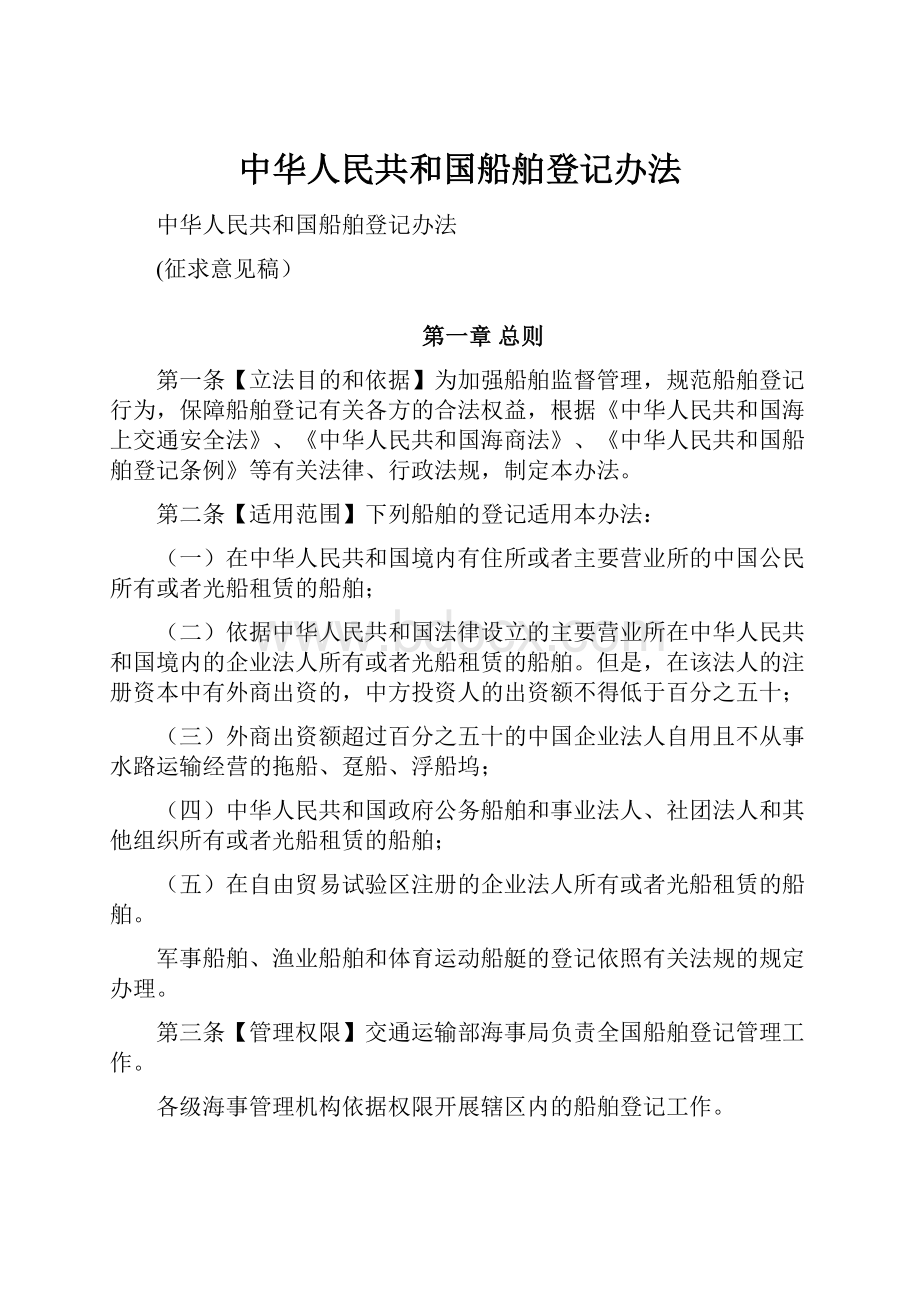 中华人民共和国船舶登记办法.docx