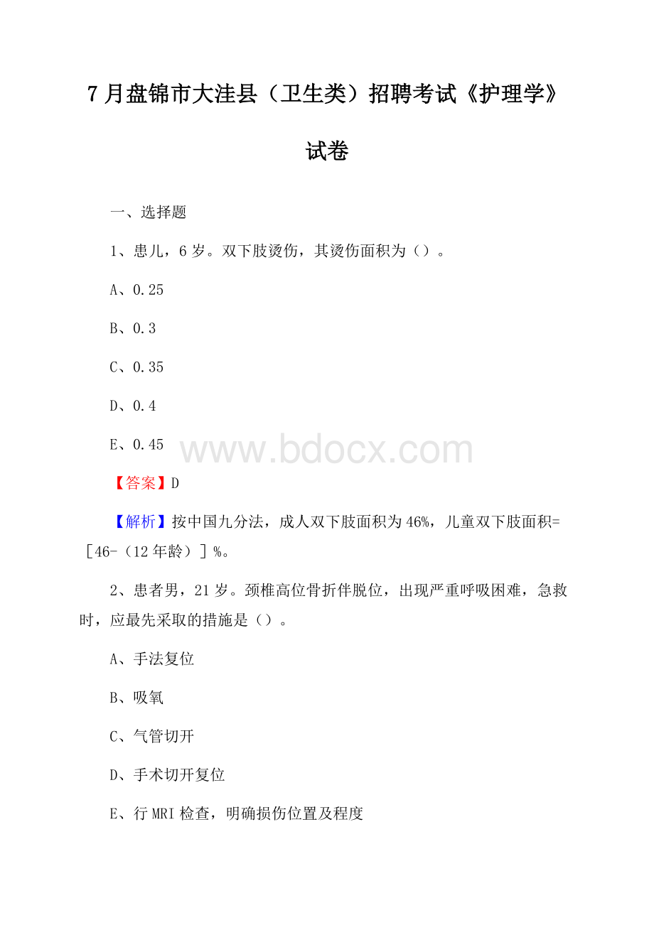 盘锦市大洼县(卫生类)招聘考试《护理学》试卷.docx_第1页