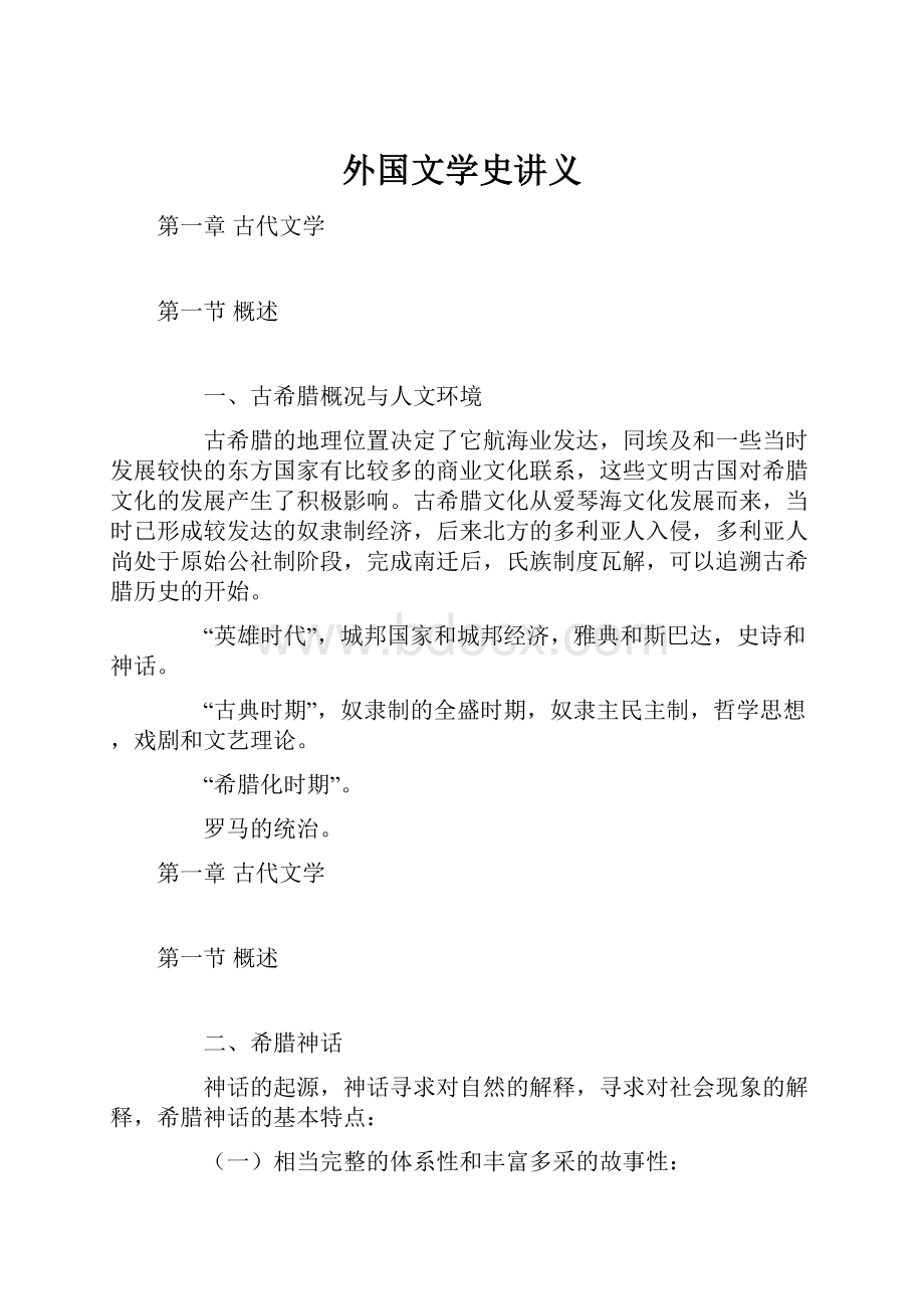 外国文学史讲义.docx_第1页