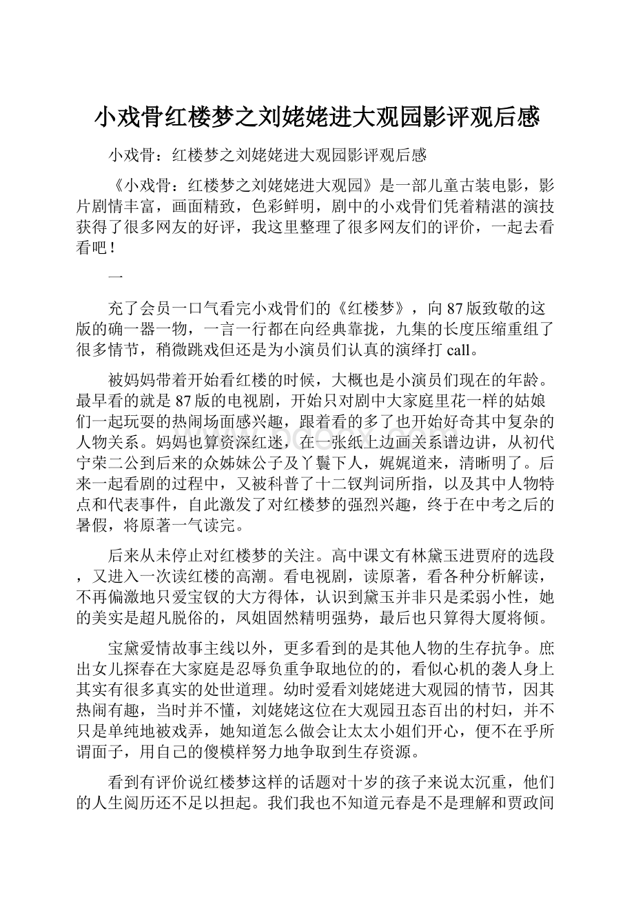 小戏骨红楼梦之刘姥姥进大观园影评观后感.docx_第1页