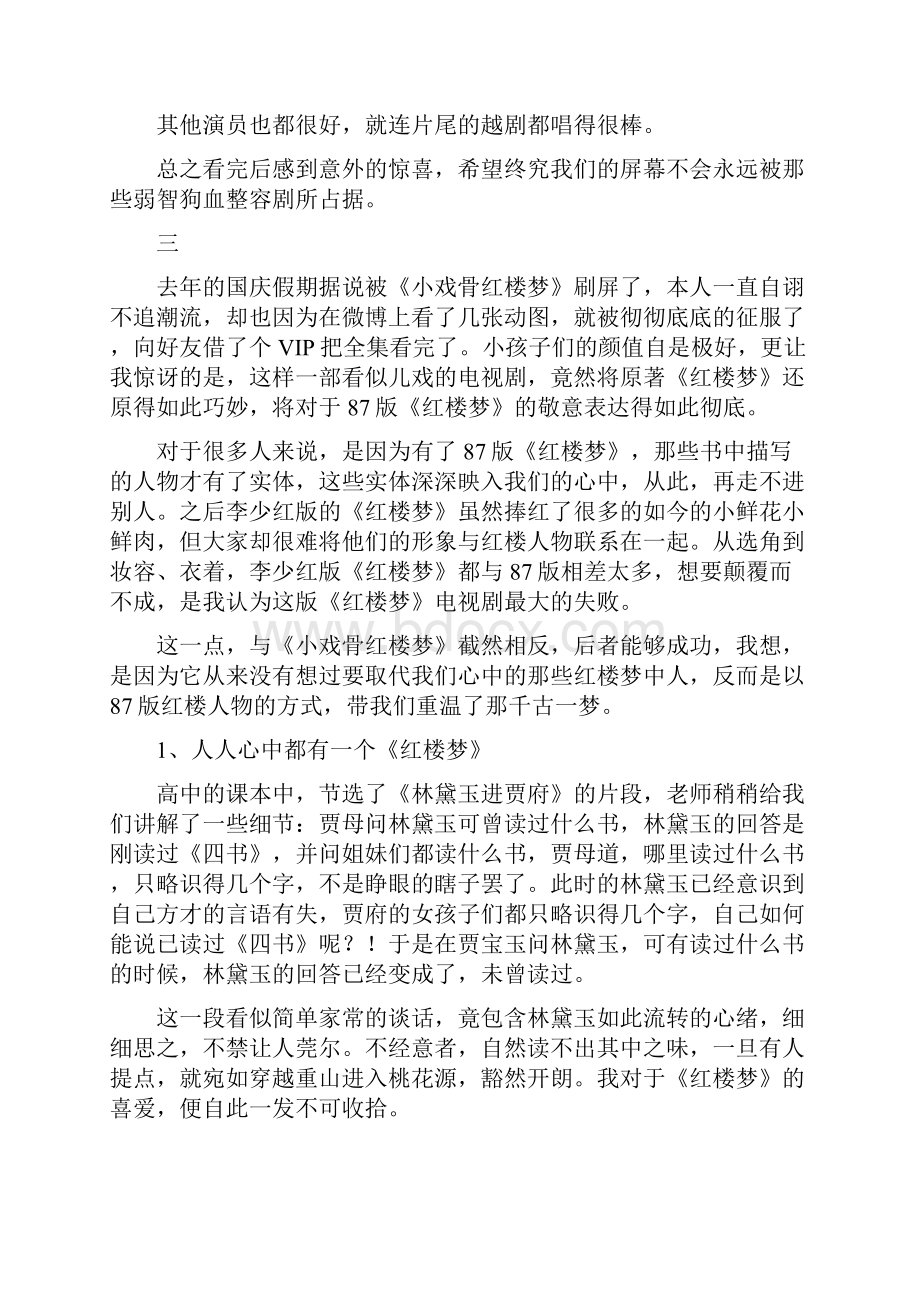 小戏骨红楼梦之刘姥姥进大观园影评观后感.docx_第3页