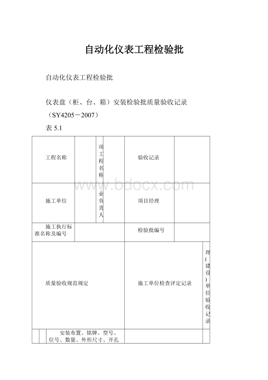 自动化仪表工程检验批.docx