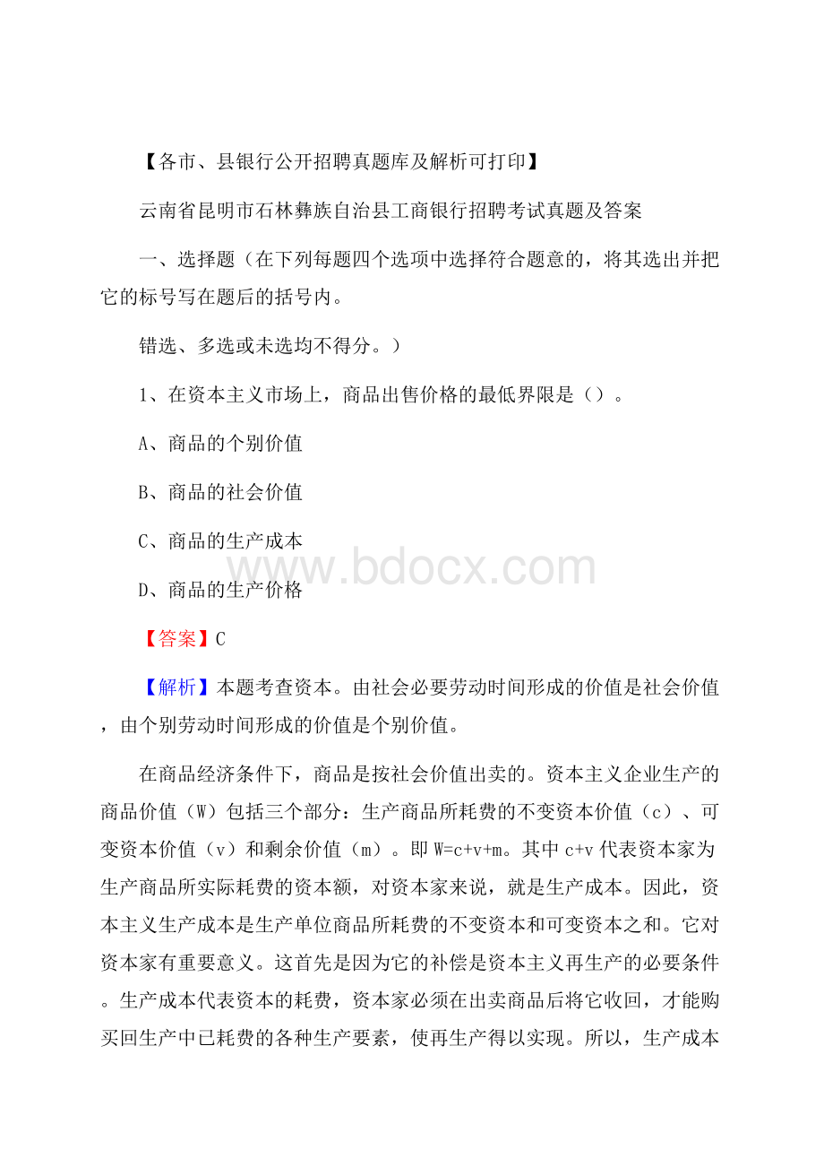 云南省昆明市石林彝族自治县工商银行招聘考试真题及答案.docx