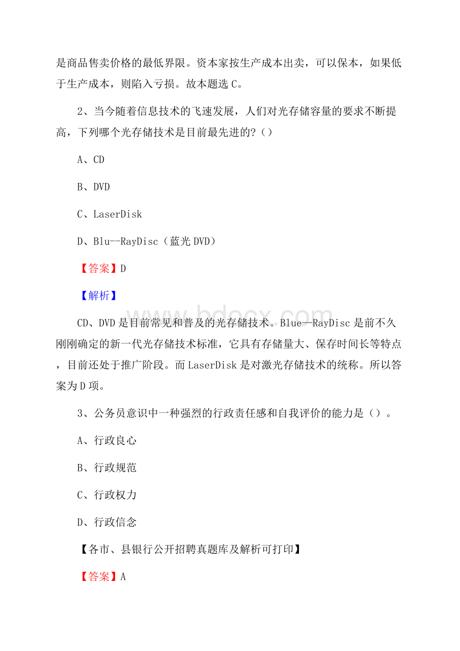 云南省昆明市石林彝族自治县工商银行招聘考试真题及答案.docx_第2页