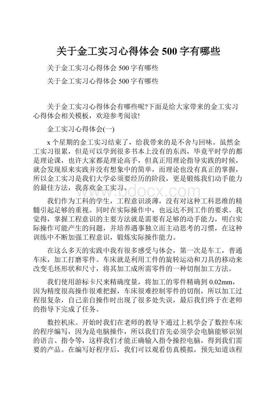 关于金工实习心得体会500字有哪些.docx