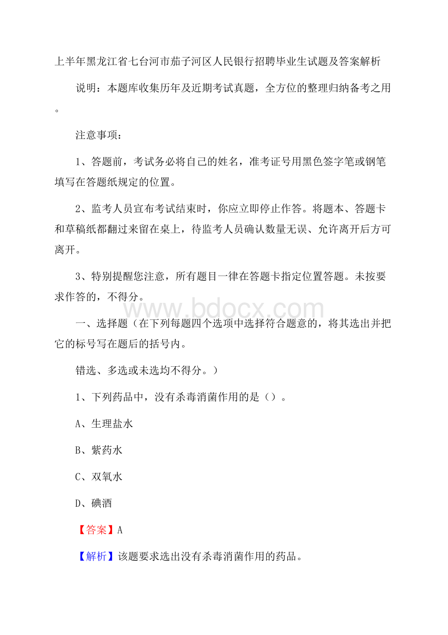 上半年黑龙江省七台河市茄子河区人民银行招聘毕业生试题及答案解析.docx