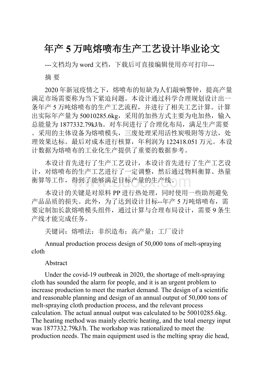 年产5万吨熔喷布生产工艺设计毕业论文.docx