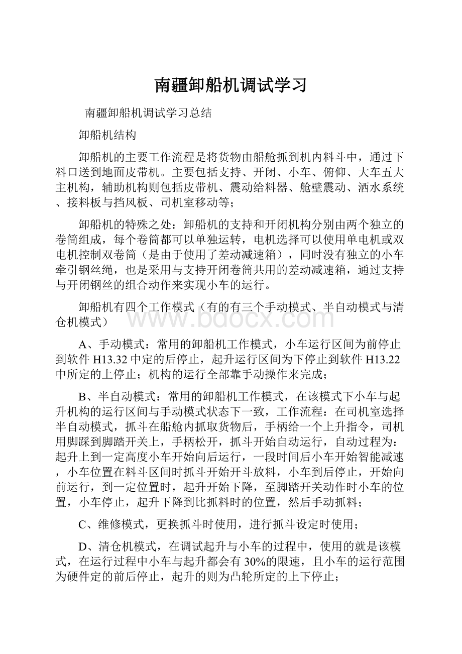 南疆卸船机调试学习.docx_第1页