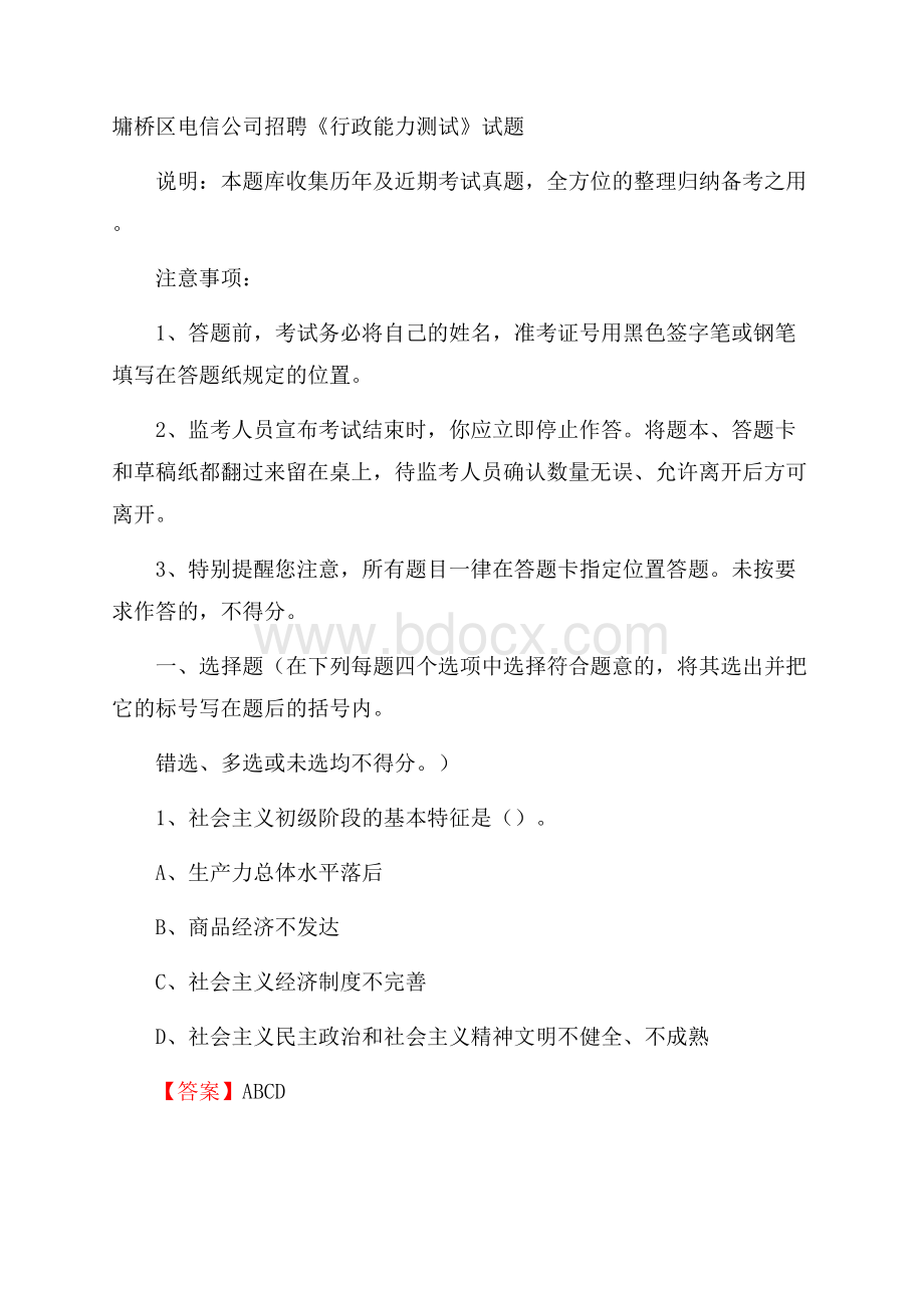 墉桥区电信公司招聘《行政能力测试》试题.docx_第1页