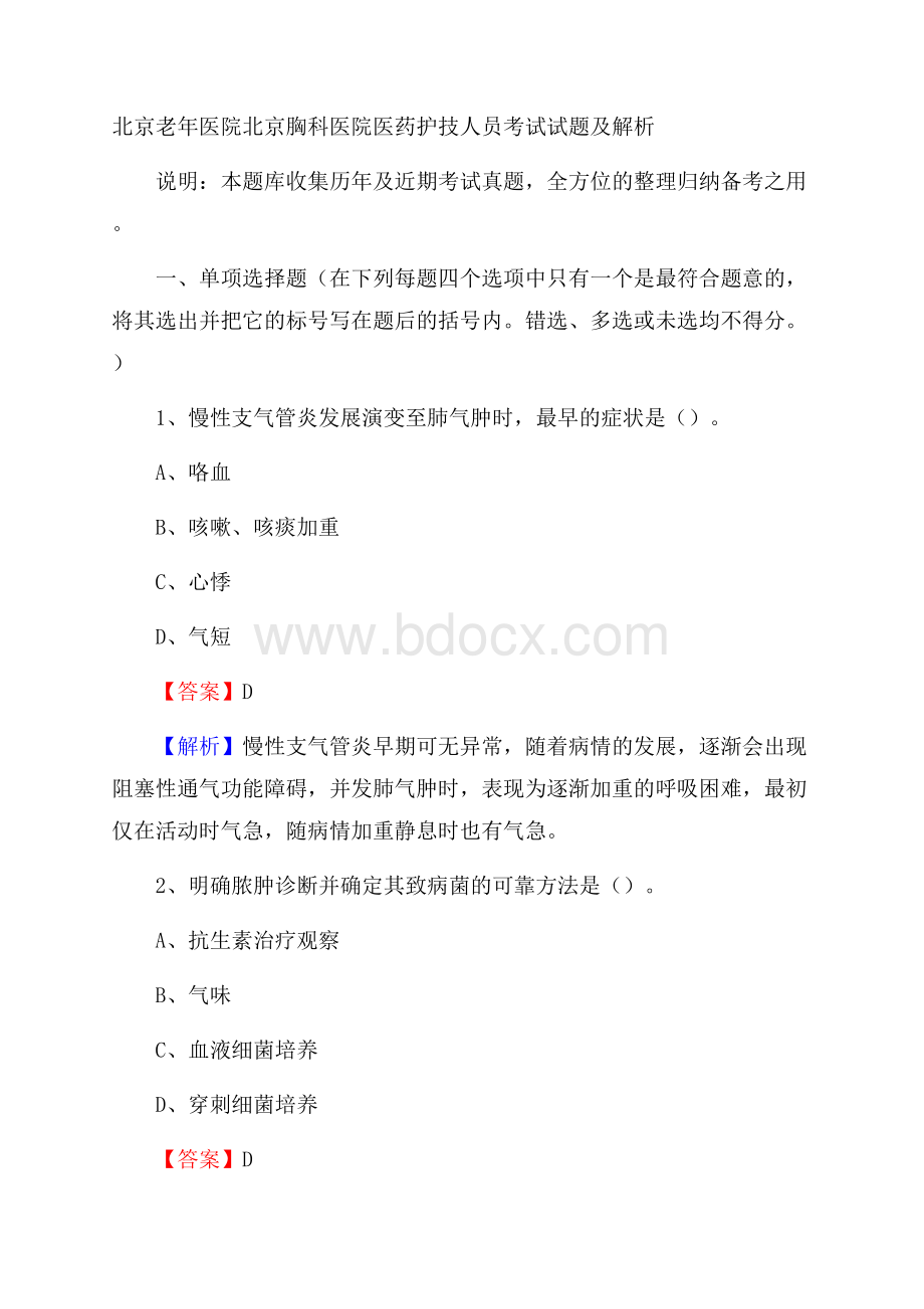 北京老年医院北京胸科医院医药护技人员考试试题及解析.docx_第1页