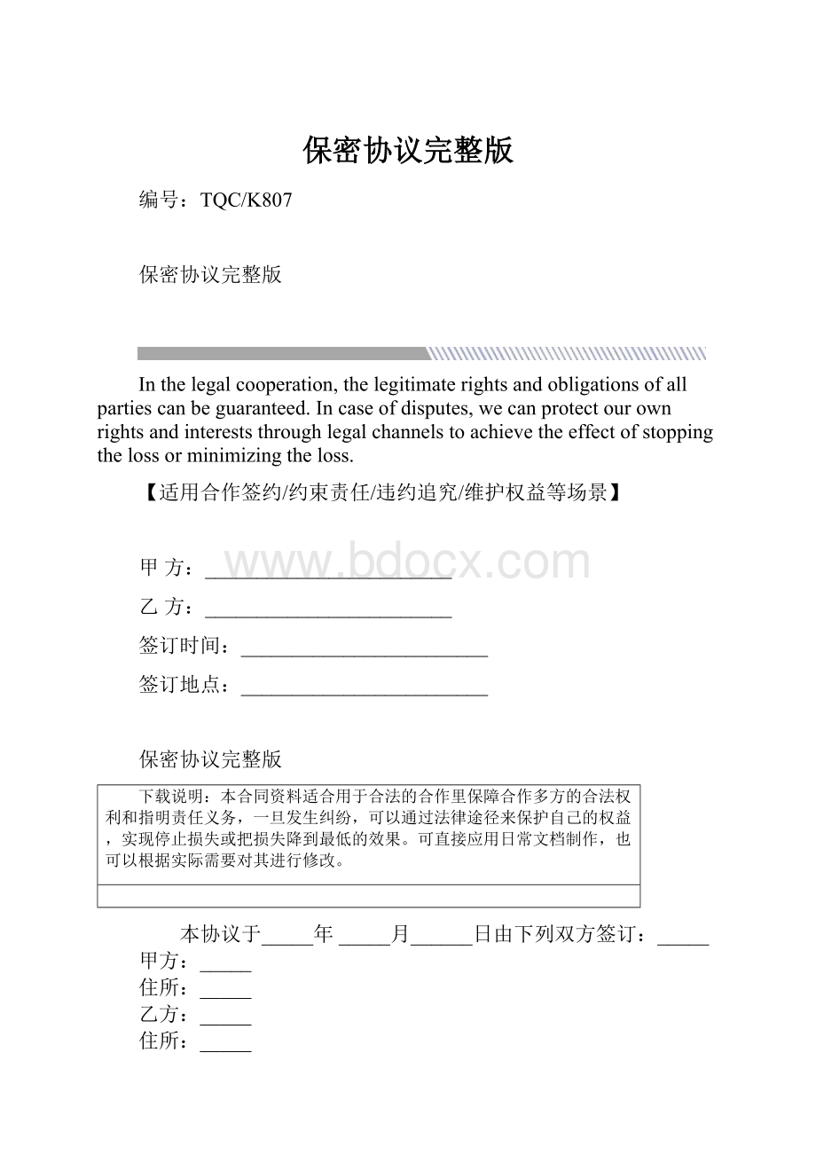 保密协议完整版.docx