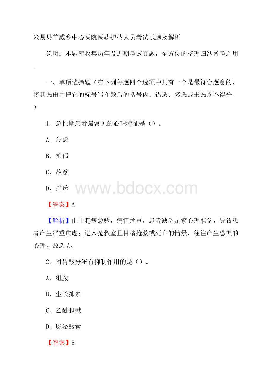 米易县普威乡中心医院医药护技人员考试试题及解析.docx