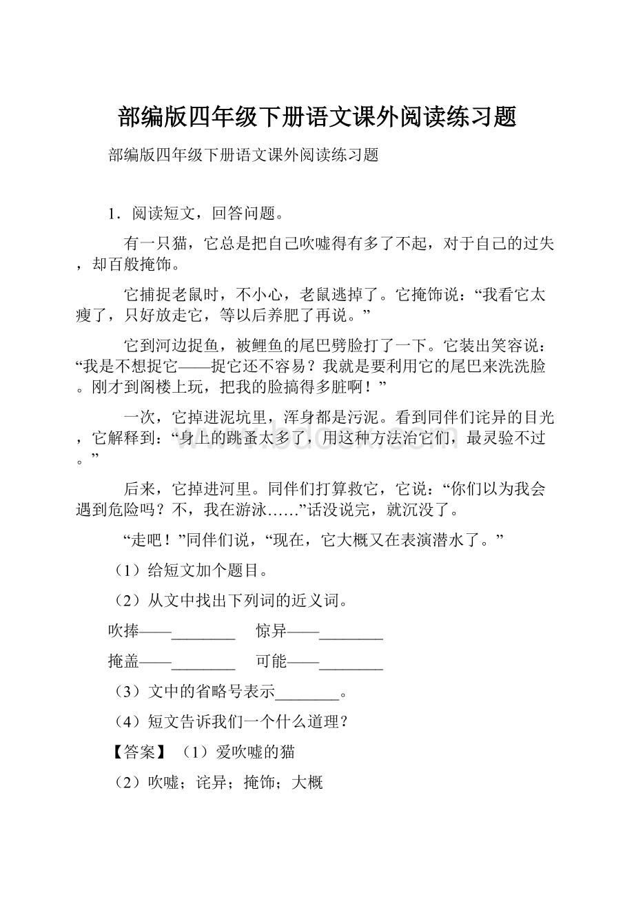 部编版四年级下册语文课外阅读练习题.docx