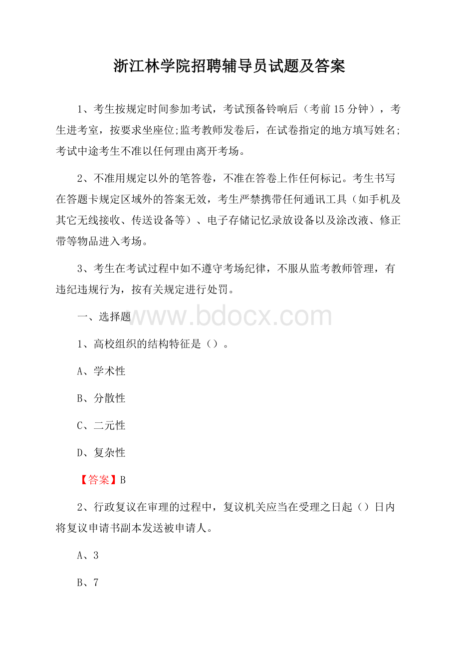 浙江林学院招聘辅导员试题及答案.docx