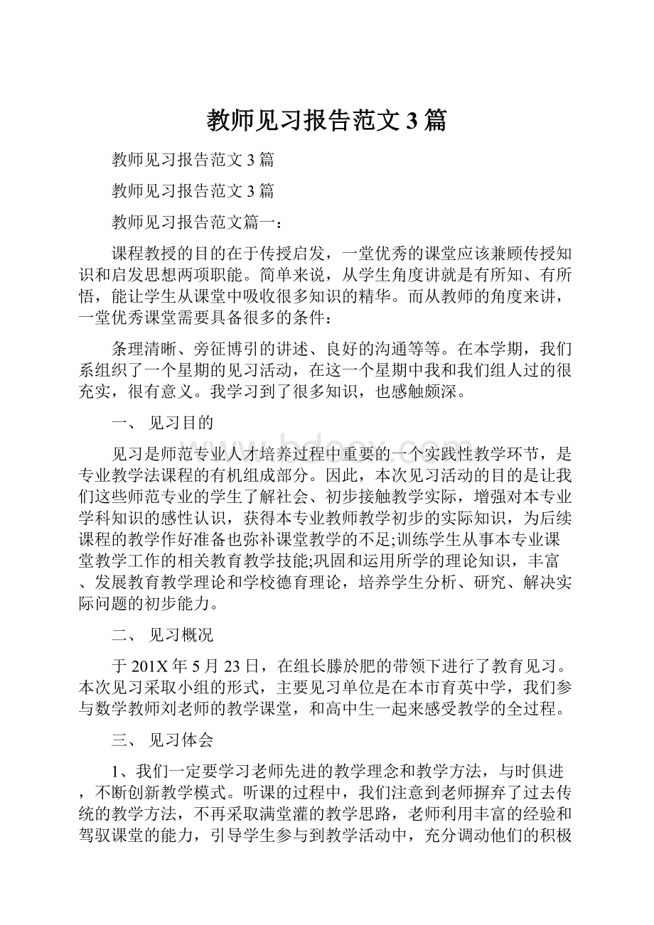 教师见习报告范文3篇.docx_第1页