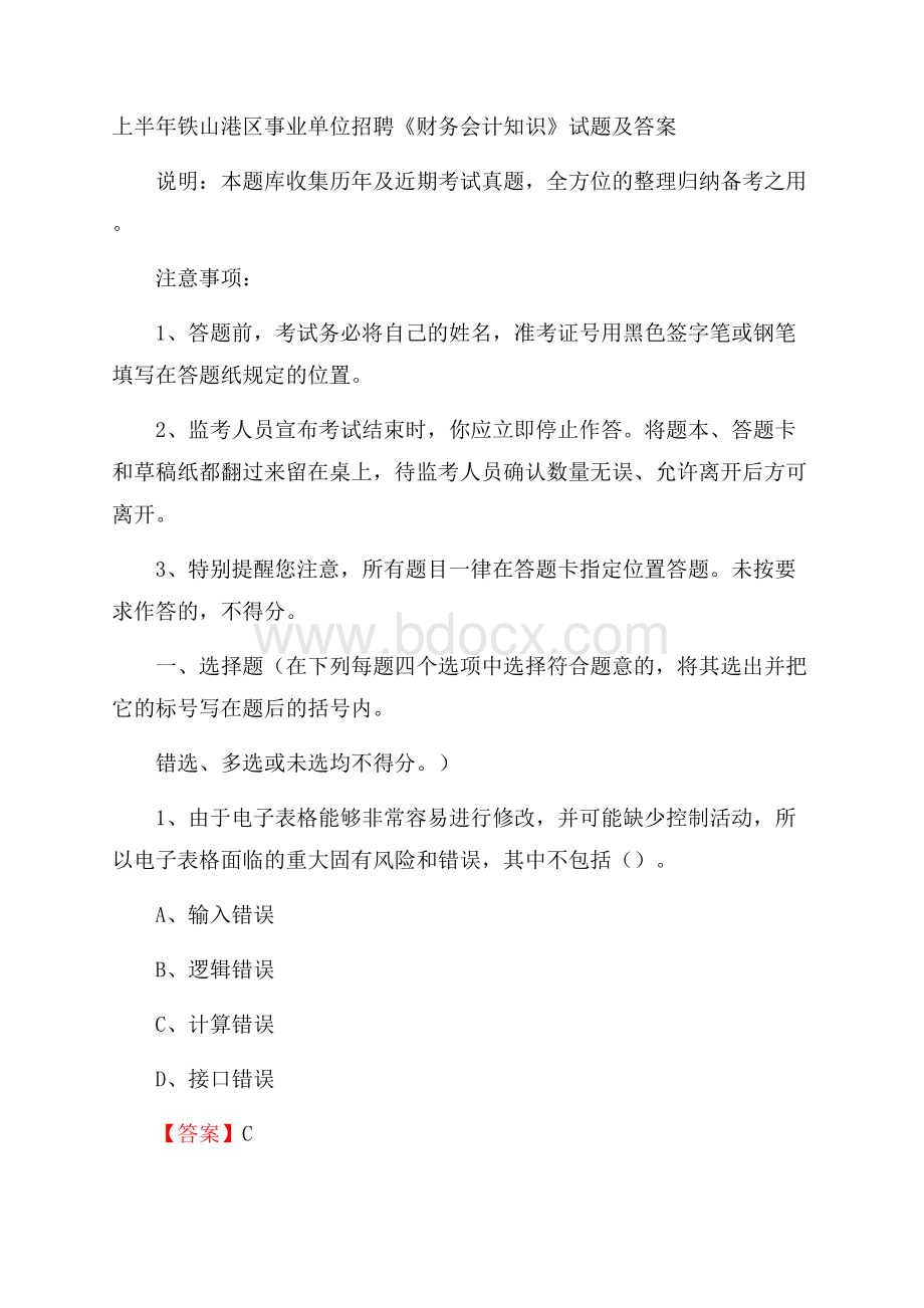 上半年铁山港区事业单位招聘《财务会计知识》试题及答案.docx