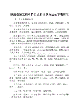 建筑安装工程单价组成和计算方法如下表所示.docx