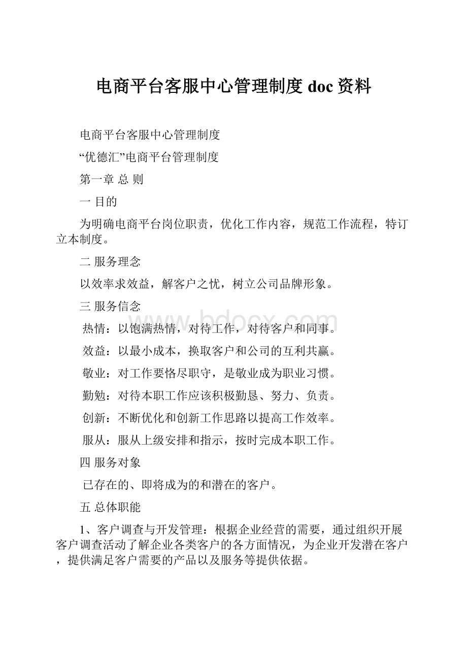 电商平台客服中心管理制度doc资料.docx_第1页