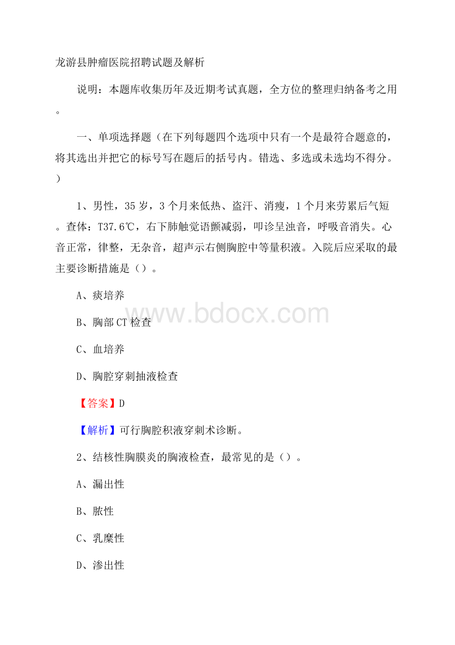 龙游县肿瘤医院招聘试题及解析.docx