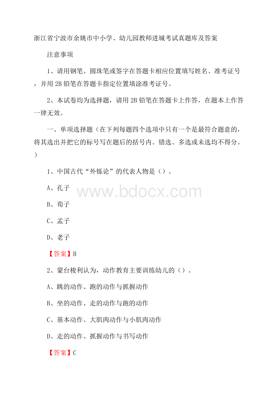 浙江省宁波市余姚市中小学、幼儿园教师进城考试真题库及答案.docx_第1页