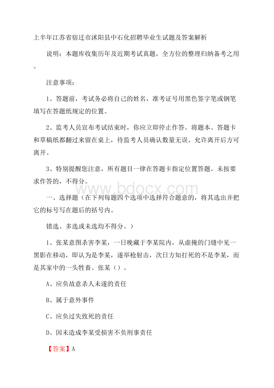 上半年江苏省宿迁市沭阳县中石化招聘毕业生试题及答案解析.docx