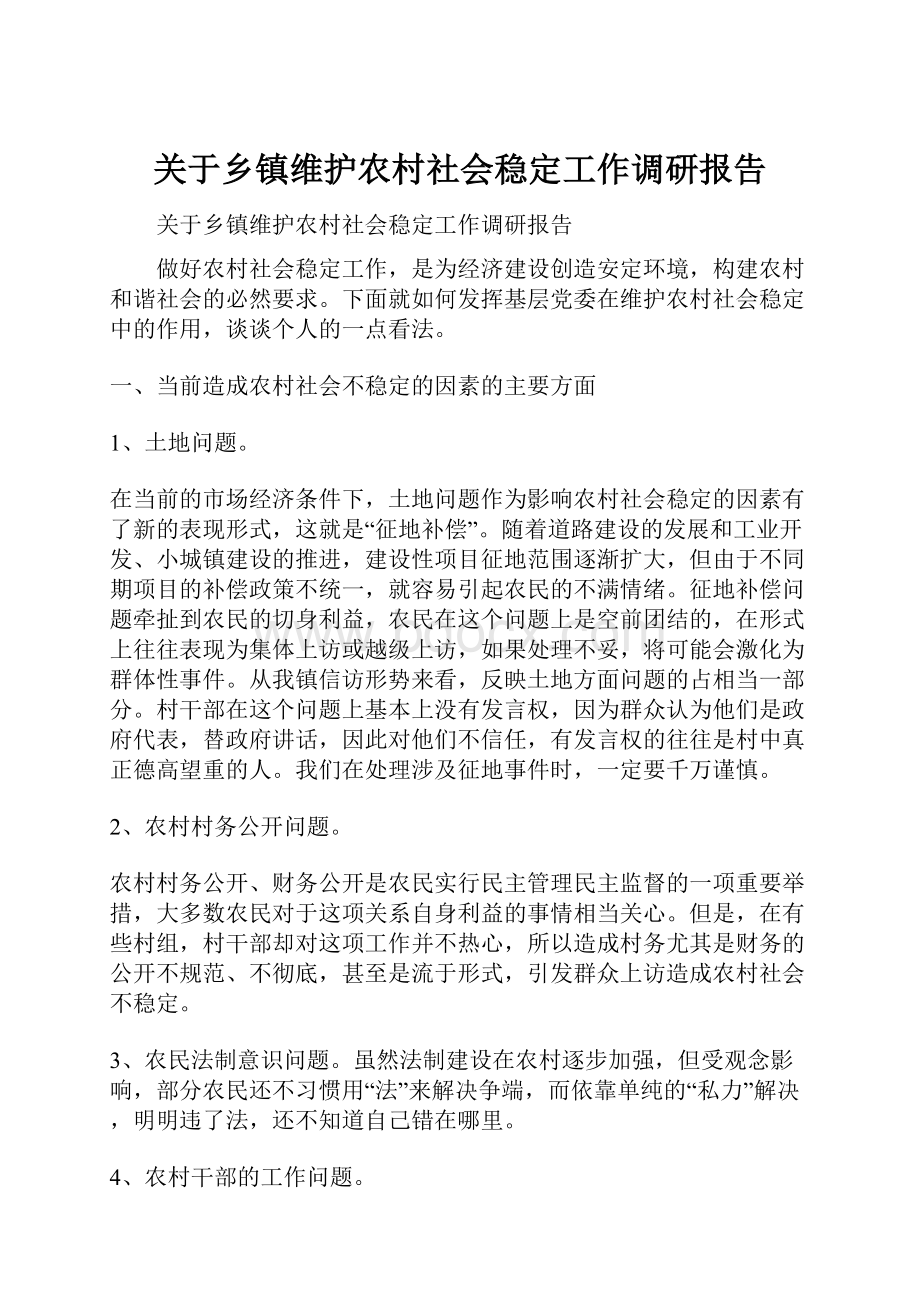 关于乡镇维护农村社会稳定工作调研报告.docx_第1页