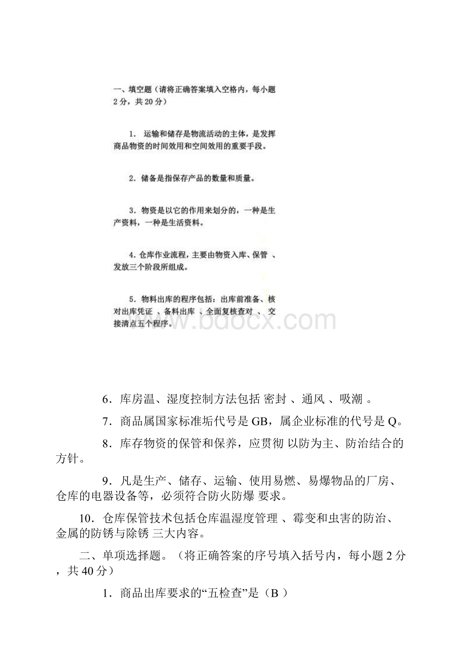 中级仓库管理员理论知识试题与答案职业技能签定题目.docx_第2页