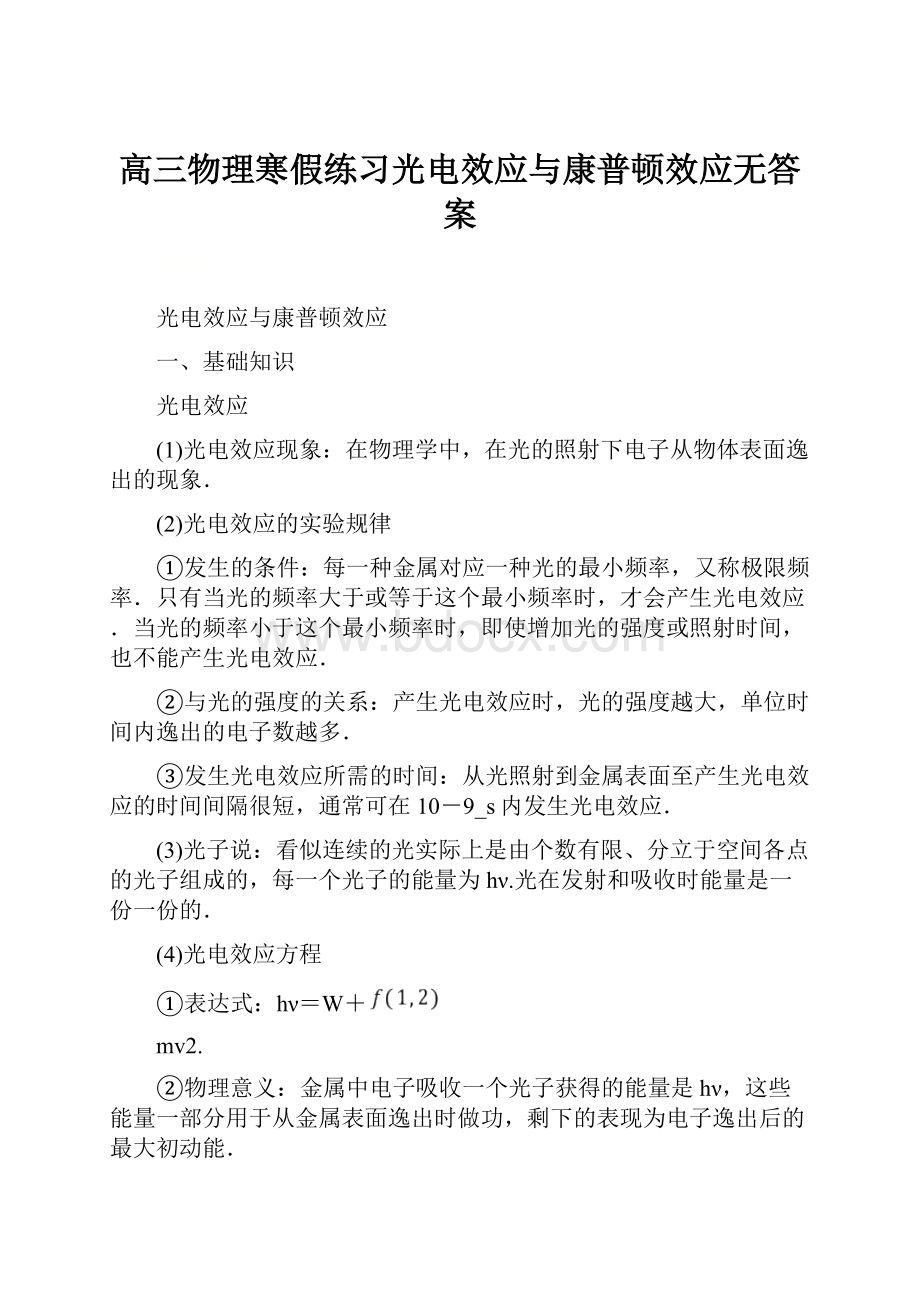 高三物理寒假练习光电效应与康普顿效应无答案.docx_第1页