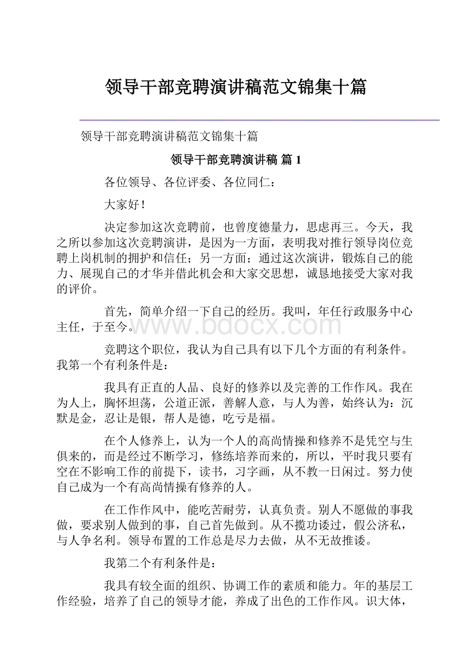 领导干部竞聘演讲稿范文锦集十篇.docx_第1页