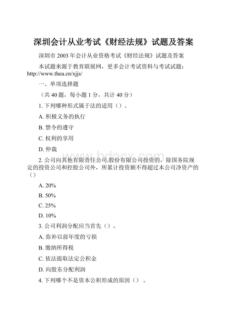 深圳会计从业考试《财经法规》试题及答案.docx_第1页