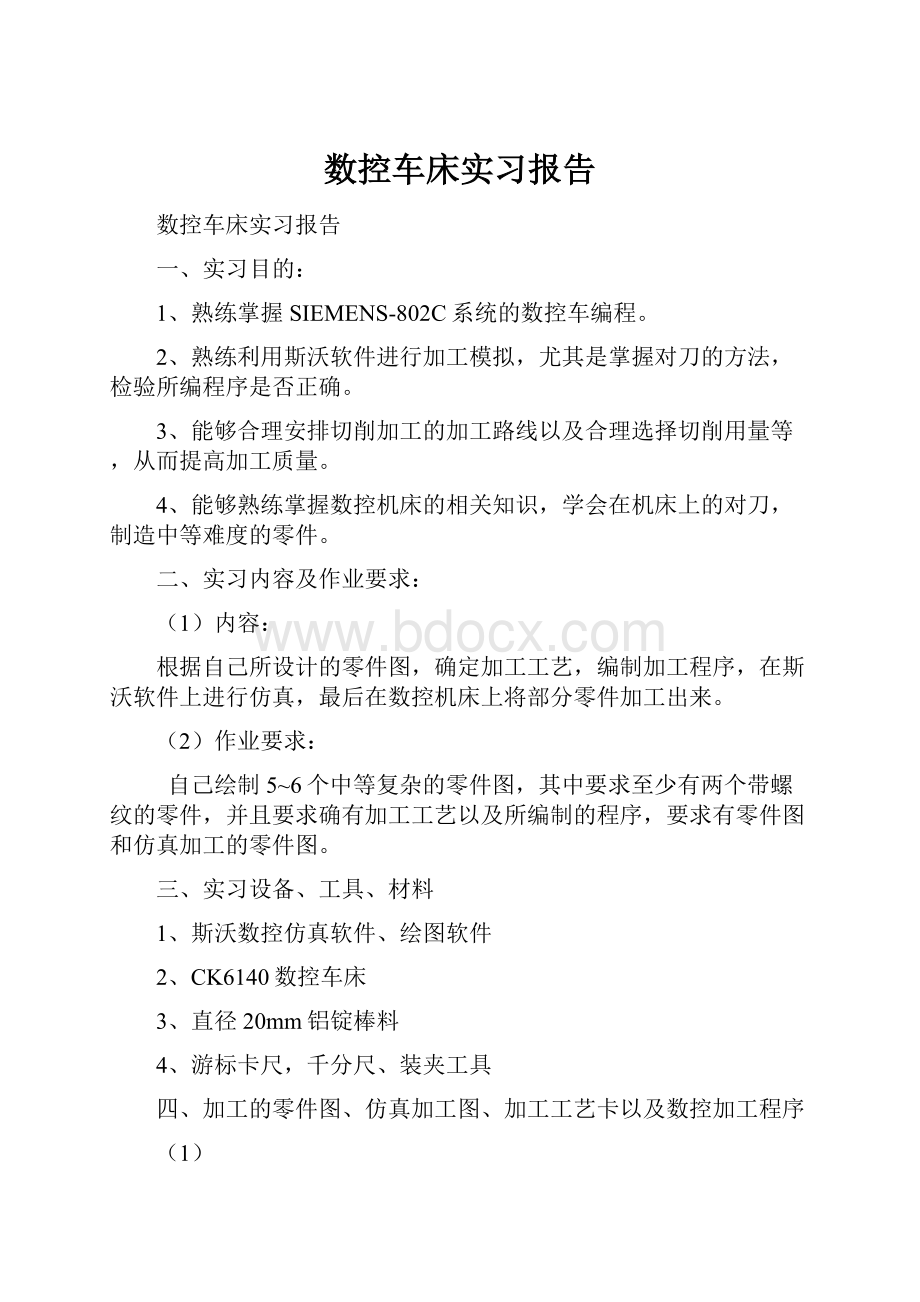 数控车床实习报告.docx