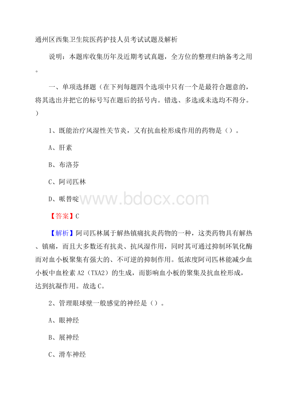 通州区西集卫生院医药护技人员考试试题及解析.docx_第1页