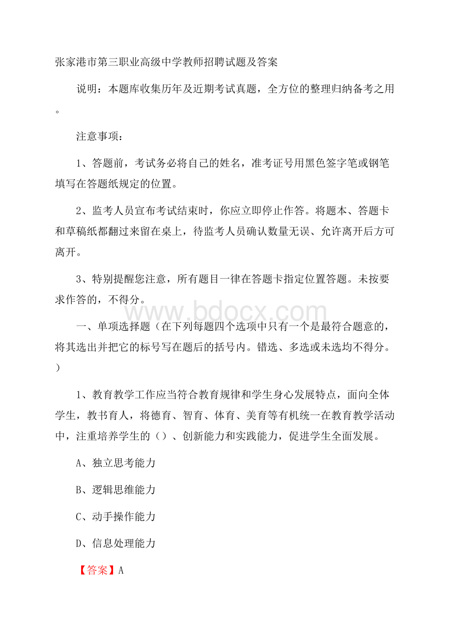 张家港市第三职业高级中学教师招聘试题及答案.docx