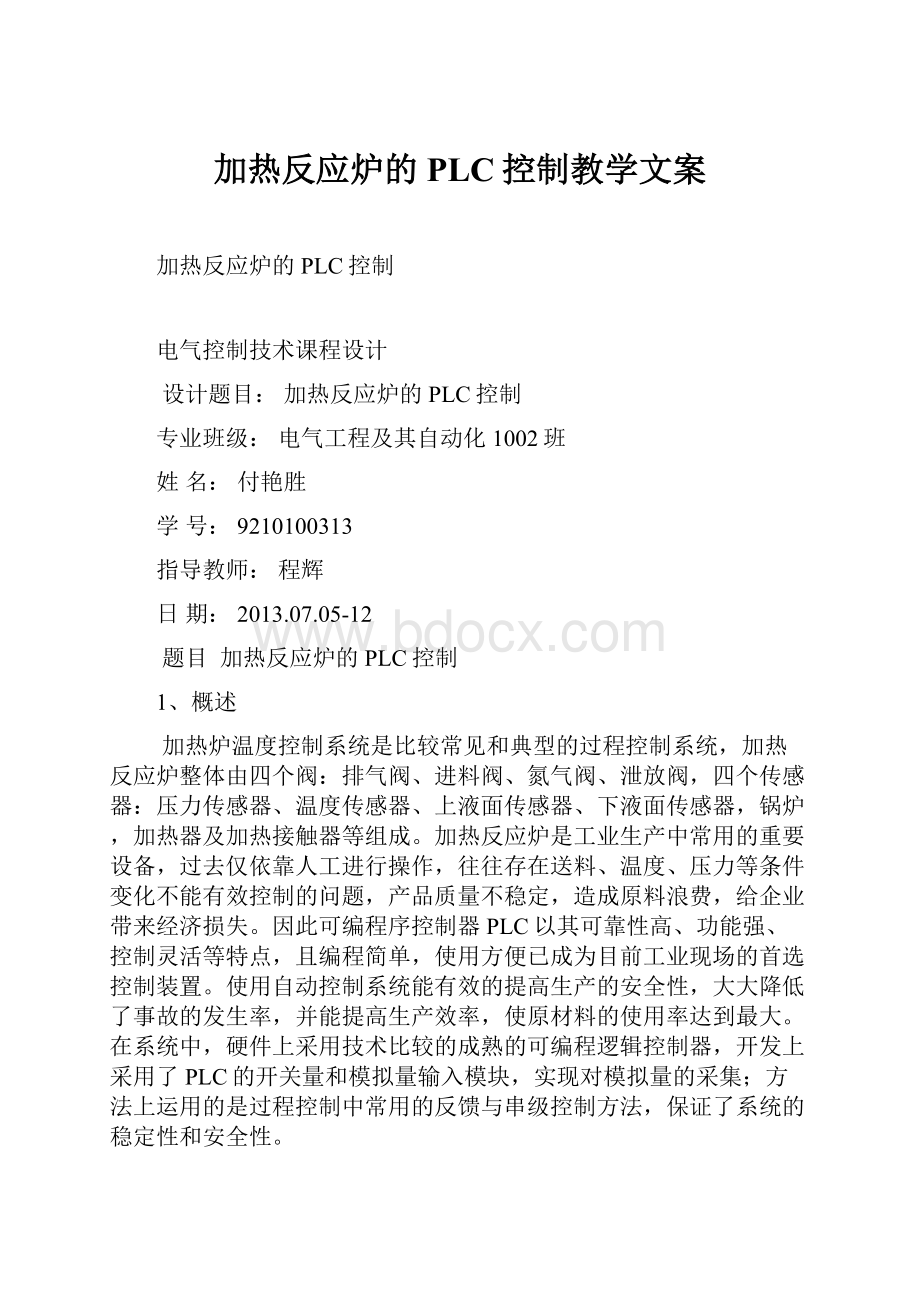 加热反应炉的PLC控制教学文案.docx