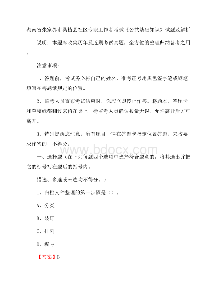 湖南省张家界市桑植县社区专职工作者考试《公共基础知识》试题及解析.docx_第1页